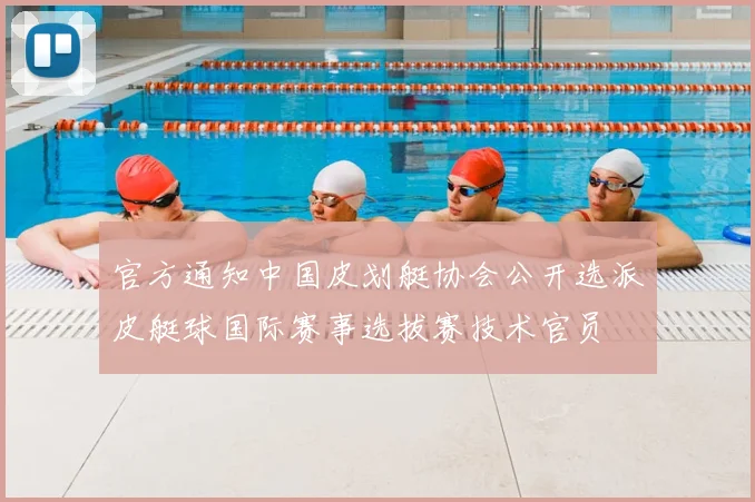 官方通知中国皮划艇协会公开选派皮艇球国际赛事选拔赛技术官员