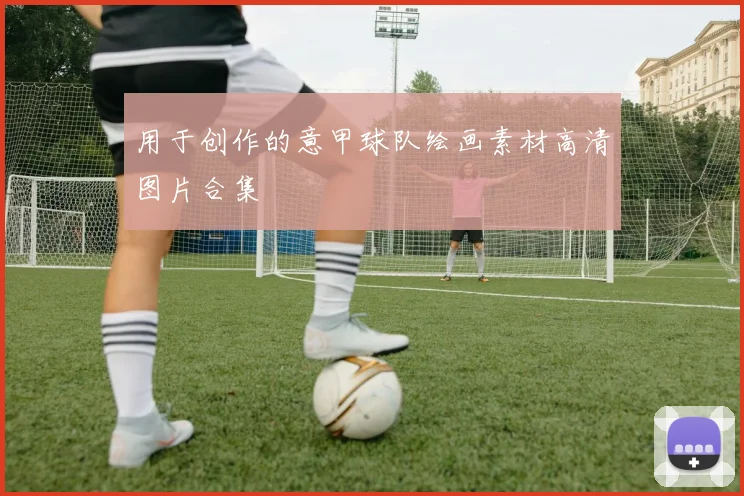 用于创作的意甲球队绘画素材高清图片合集