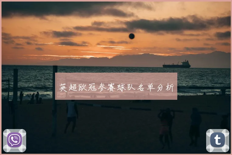 英超欧冠参赛球队名单分析