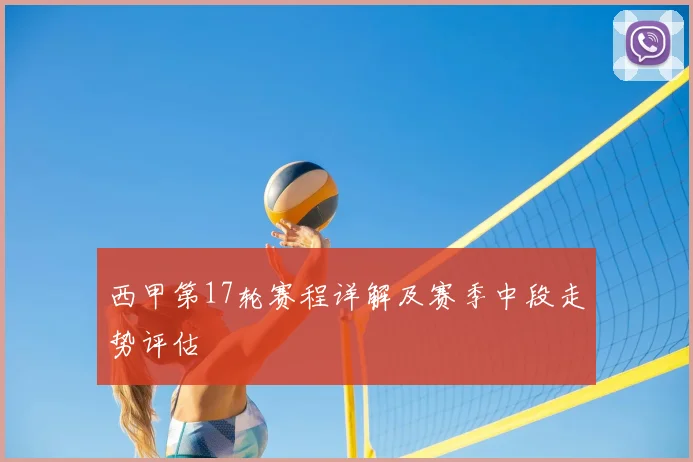 西甲第17轮赛程详解及赛季中段走势评估