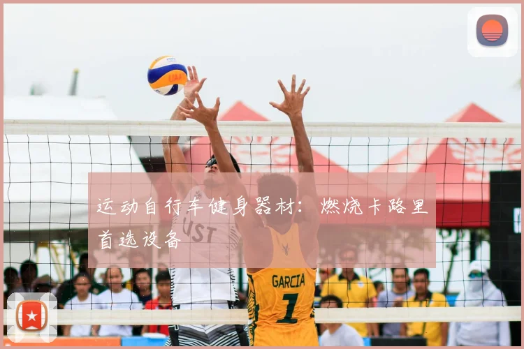 运动自行车健身器材：燃烧卡路里首选设备