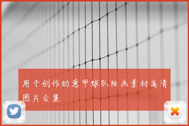 用于创作的意甲球队绘画素材高清图片合集