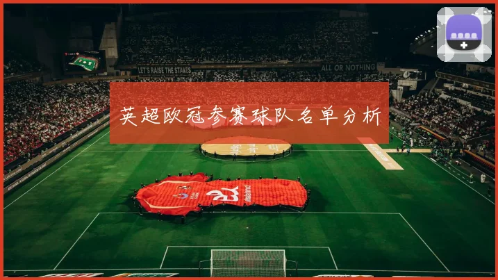 英超欧冠参赛球队名单分析