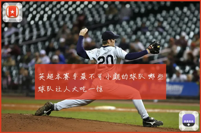 英超本赛季最不可小觑的球队 哪些球队让人大吃一惊